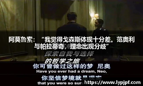 阿莫鲁索：“我觉得戈森斯体现十分差。范奥利与帕拉蒂奇，理念出现分歧”