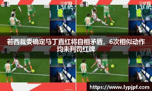 若西裁委确定马丁直红将自相矛盾，6次相似动作均未判罚红牌
