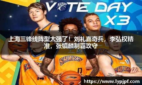 上海三锋线阵型太强了！刘礼嘉奇兵，李弘权精准，张镇麟制霸攻守
